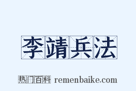 李靖兵法是什么意思的图片